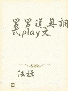 男男道具调教花式play文