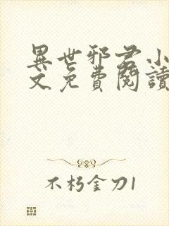 异世邪君小说全文免费阅读无弹窗