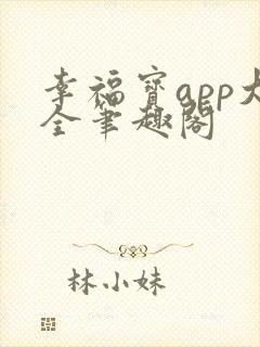 幸福宝app大全笔趣阁