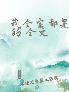 我全家都是穿来的 全文