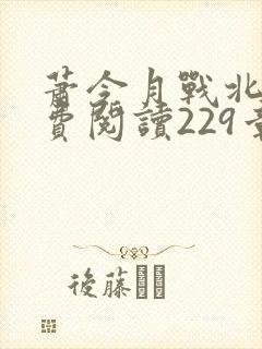 萧令月战北寒免费阅读229章