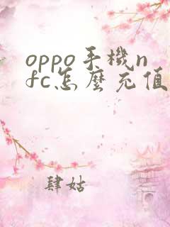 oppo手机nfc怎么充值公交卡