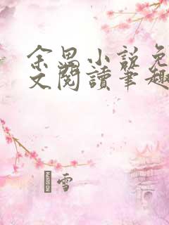 余思小说免费全文阅读笔趣阁