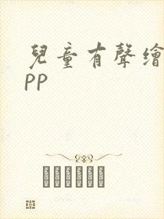 儿童有声绘本app