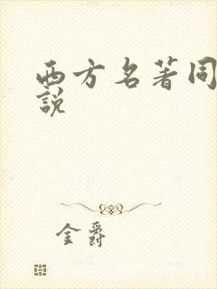 西方名著同人小说