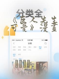 《巨人先生超级可爱》漫画