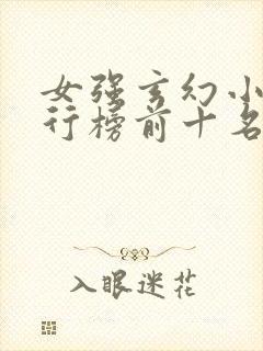 女强玄幻小说排行榜前十名完结巅峰之作