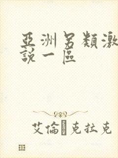 亚洲另类激情小说一区 亚洲另类激情小说一区