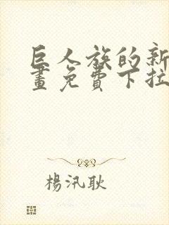 巨人族的新娘漫画免费下拉式韩漫