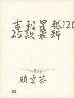 吉利星越l2025款最新