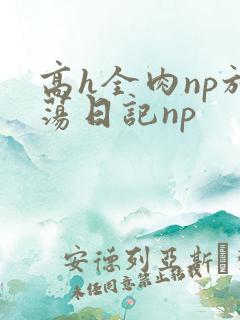 高h全肉np放荡日记np