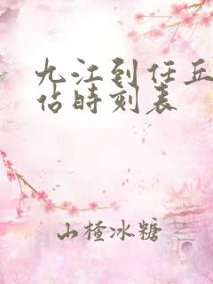 九江到任丘火车站时刻表