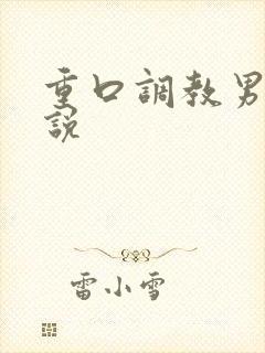 重口调教男男小说