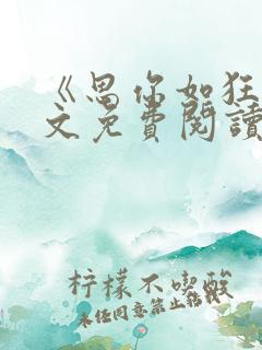 《思你如狂》全文免费阅读
