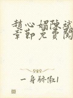 赵心媚陈斌最新章节免费阅读小说