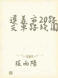 遵义市20路公交车路线图