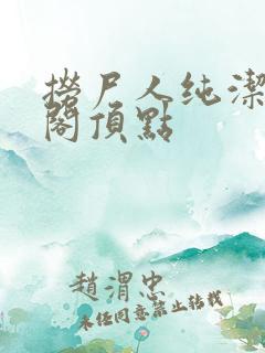 捞尸人纯洁笔趣阁顶点