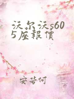 沃尔沃s60 5座报价