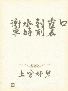 衡水到霞口公交车时刻表