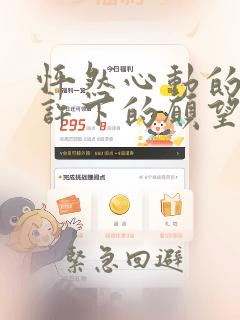 怦然心动的我们许下的愿望：结局+番外