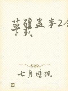 苗疆蛊事2全文下载
