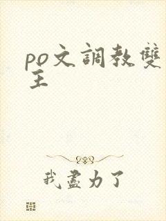 po文调教双男主