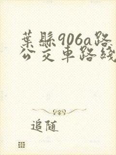 叶县906a路公交车路线时间表 叶县906a路公交车路线时间表