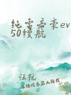 纯电帝豪ev450续航