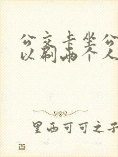 公交卡坐公交可以刷两个人吗
