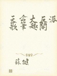 天命大反派顾长歌笔趣阁