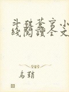 斗破苍穹小说在线阅读全文 斗破苍穹小说在线阅读全文