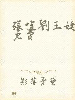 张俊刘玉婕小说免费