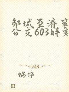 邹城至济宁城际公交603时刻表