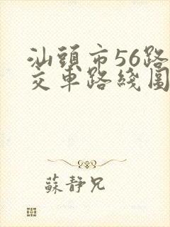 汕头市56路公交车路线图 汕头市56路公交车路线图