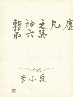 斩神之凡尘神域第六集