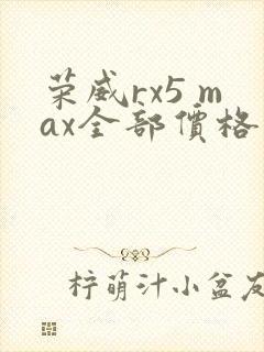 荣威rx5 max全部价格表