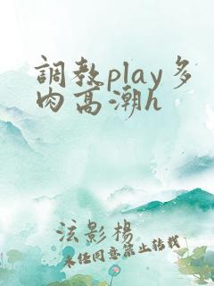 调教play多肉高潮h