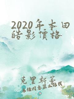 2020年本田皓影价格