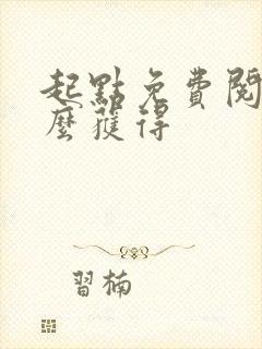 起点免费阅读怎么获得