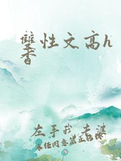 双性文高h 肉香