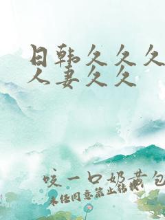 日韩久久久精品人妻久久