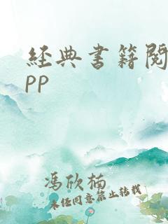 经典书籍阅读app