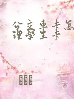 公交车卡怎么办理学生卡