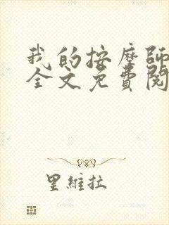 我的按摩师生涯全文免费阅读