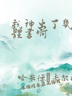 戏神出了几本实体书啊