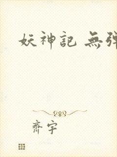 妖神记 无弹窗