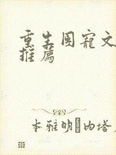 重生团宠文小说推荐 重生团宠文小说推荐