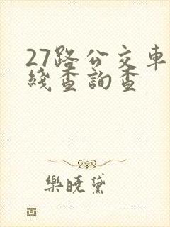 27路公交车路线查询查