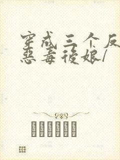 穿成三个反派的恶毒后娘/