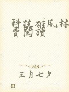 科技雄风林逸免费阅读